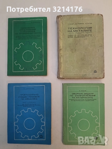 Сборник задачи по съпротивление на материалите - Борис Спасов