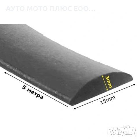 Самозалепващо гумено уплътнение за автомобил - 15мм х 5 метра., снимка 3 - Аксесоари и консумативи - 54088461