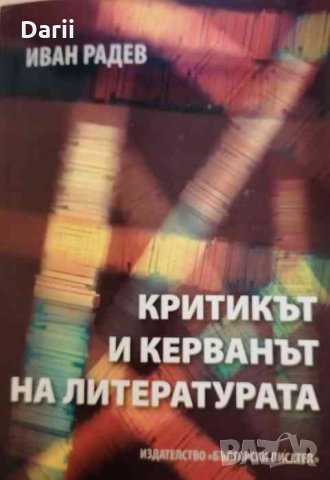 Критикът и керванът на литературата- Иван Радев, снимка 1 - Други - 35277791