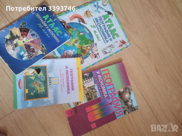 Учебник, помагало и атлас по География, снимка 1 - Учебници, учебни тетрадки - 42110080