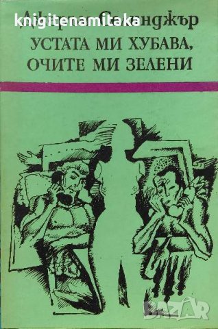 Устата ми хубава, очите ми зелени - Джеръм Селинджър