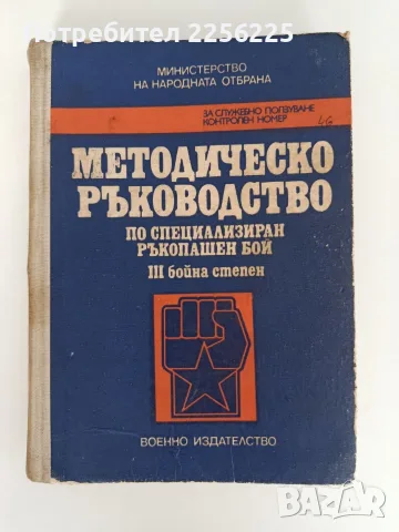 Методическо ръководство по специализиран ръкопашен бой ( трета бойна степен)