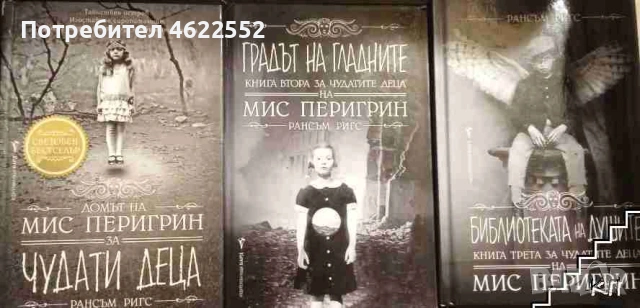 Домът на мис Перигрин за чудати деца Книга 1-3