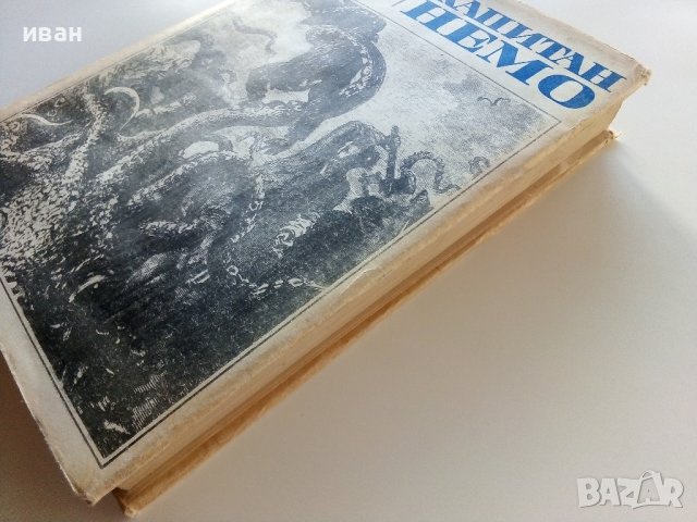 Капитан Немо - Жул Верн - 1970г., снимка 11 - Художествена литература - 39700232