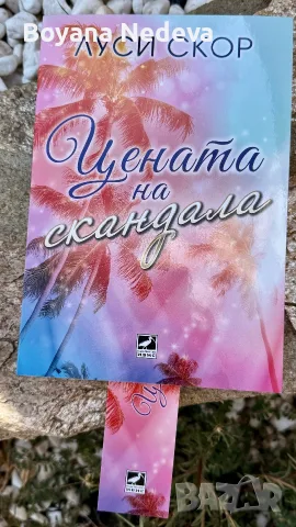 Цената на скандала- Луси Скор