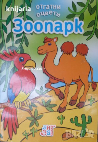 Зоопарк - отгатни, оцвети