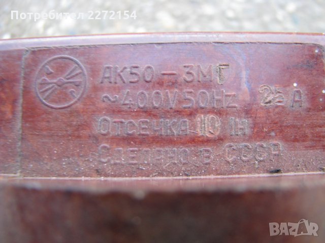 Руски ключ включвател АК-50 25А, снимка 3 - Ключове, контакти, щепсели - 30819265