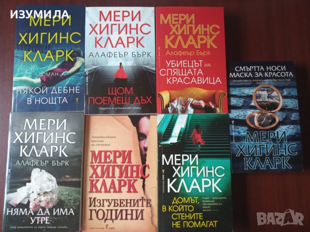 Книги (кримки) на МЕРИ ХИГИНС КЛАРК , снимка 1 - Художествена литература - 37486294