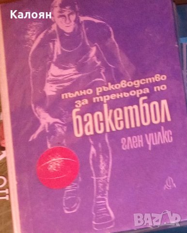 Глен Уилкс - Пълно ръководство за треньора по баскетбол