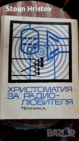 Христоматия за радио-любителя