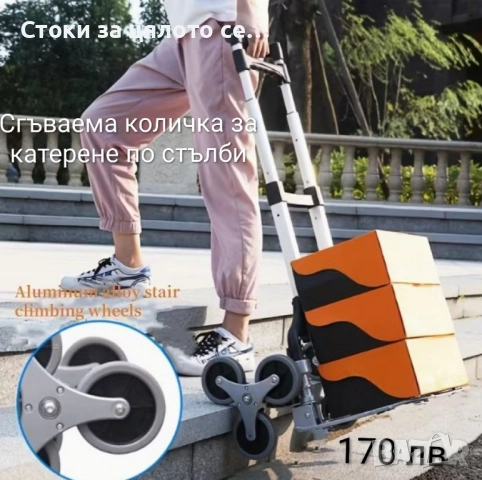 Сгъваема количка за катерене по стълби 