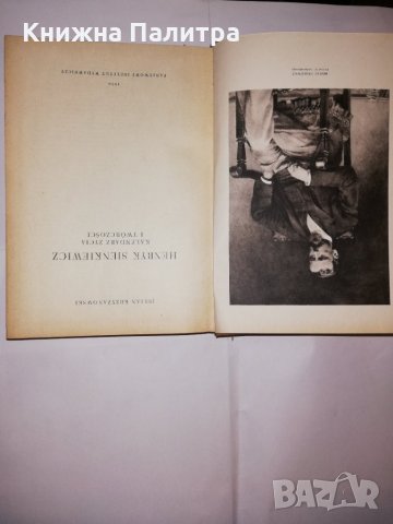 Henryk Sienkiewicz Kalendarz zycia i tworczosci , снимка 2 - Други - 31603558