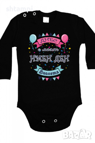 Бебешко боди Днес е моят Имен Ден Виолета Имен Ден,Празник Великден,Изненада,