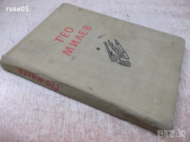 Книга "Избрани произведения - Гео Милев" - 104 стр., снимка 10 - Художествена литература - 31229910