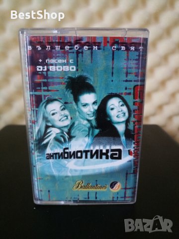 Антибиотика - Вълшебен свят