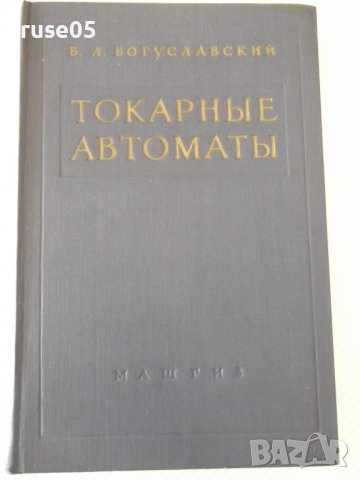 Книга "Токарные автоматы - Б. Л. Богуславский" - 596 стр.