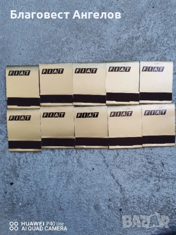 Кибрит неизползван на Fiat 10лв 