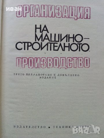 Организация на машино-строителното производство - К.Дулев - 1970г., снимка 2 - Специализирана литература - 39012042