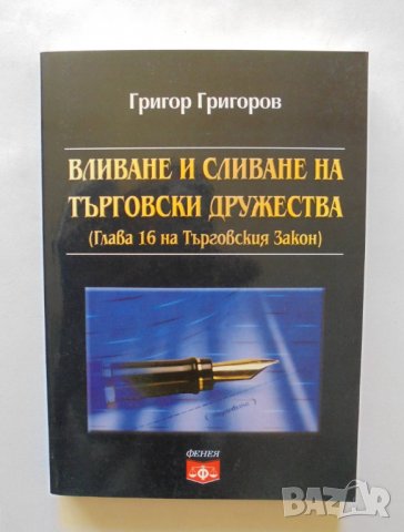 Книга Вливане и сливане на търговски дружества - Григор Григоров 2001 г.