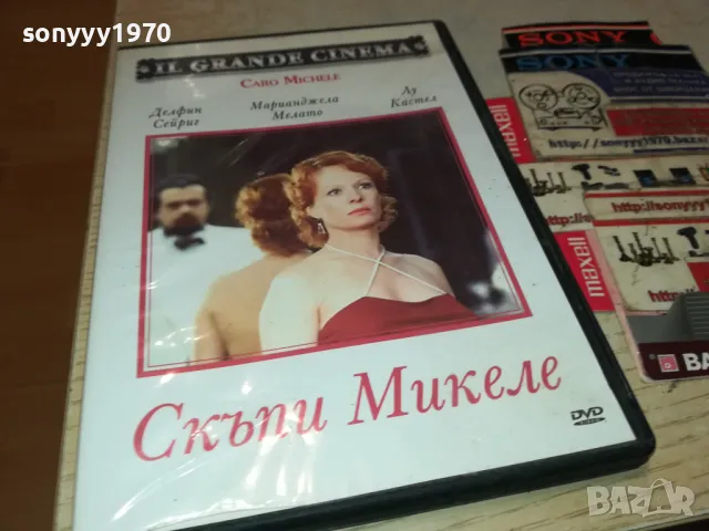 СКЪПИ МИКЕЛЕ ДВД 2205252125, снимка 3 - DVD филми - 50393612
