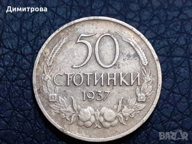 50 стотинки Царство България 1937, снимка 1 - Нумизматика и бонистика - 30802448