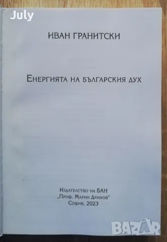 Енергията на българския дух, Иван Гранитски, снимка 2 - Българска литература - 48349360