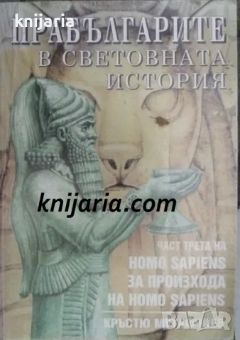 Homo sapiens. За произхода на Homo sapiens Част 3: Прабългарите в световната история