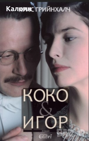 Крис Грийнхалч - Коко и Игор