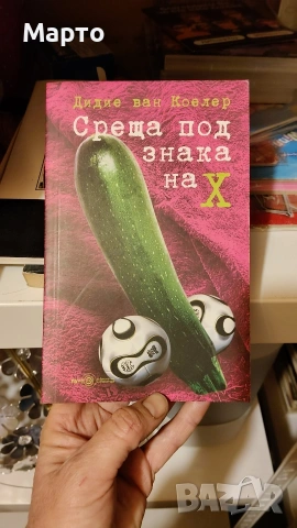 Книги само по 1 евро всяка, снимка 17 - Художествена литература - 42689705