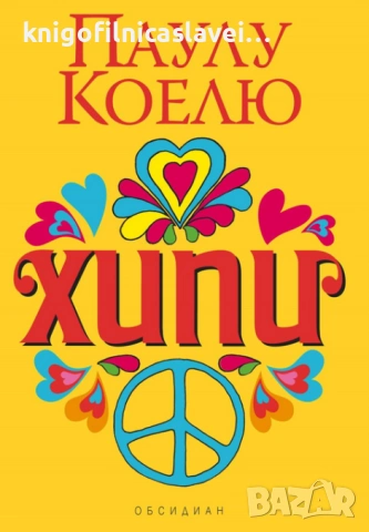 Паулу Коелю - Хипи (2018)