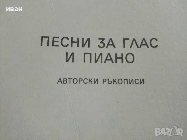 Песни за глас и пиано - Авторски ръкописи - 1985г., снимка 3 - Специализирана литература - 51204717