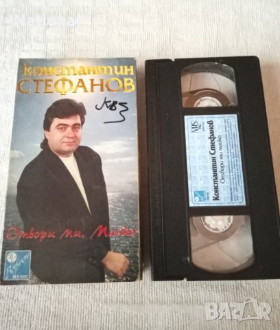 Видеокасета Константин Стефанов - Отвори ми,Майко