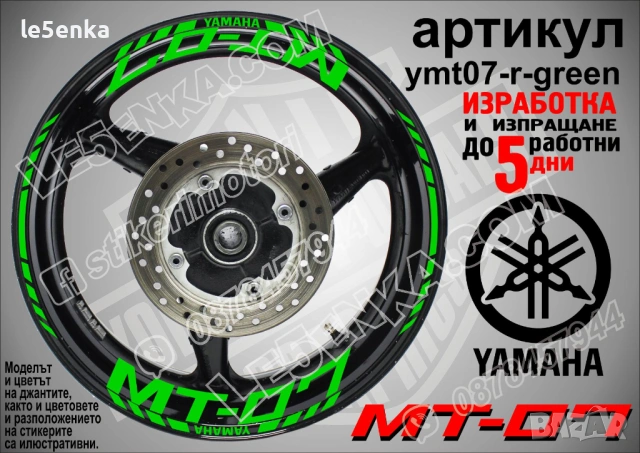 Yamaha MT-07 кантове и надписи за джанти, снимка 5 - Аксесоари и консумативи - 43249272