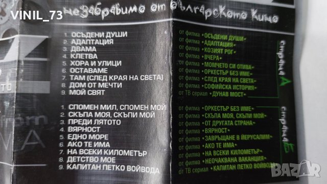 Незабравимо От Българското Кино, снимка 3 - Аудио касети - 38405302