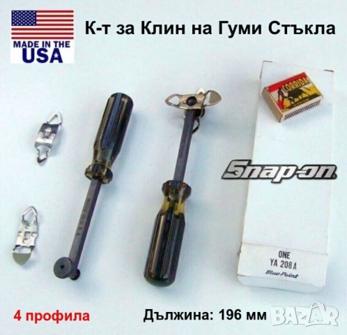 Оригинал BLUE-POINT Американски К-т 3-в-1 ИНСТРУМЕНТ за Клин Лайстнa на Гуми Стъкла Автомобил БАРТЕР