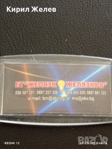 Рекламен ключодържател ЕТ "ЖЕЛЯЗКО ЖЕЛЯЗКОВ" за КОЛЕКЦИЯ ДЕКОРАЦИЯ 24664, снимка 3 - Колекции - 51465313