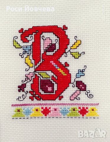 Ръчно бродирани букви с български шевици за подарък bulgarian embroidery, снимка 11 - Други - 37203601