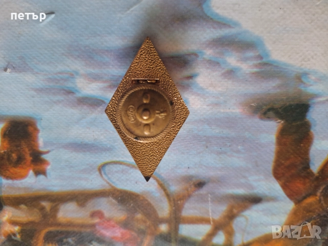 Нагръден знак ромб от соца, снимка 6 - Нумизматика и бонистика - 51551276