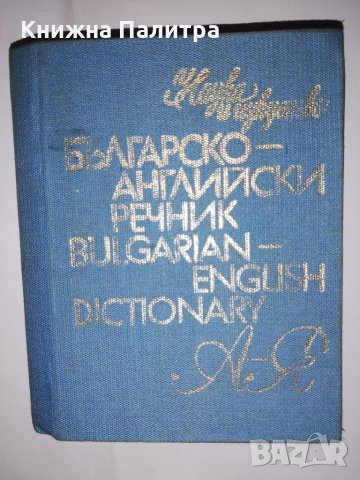 Българско-английски речник: А-Я 