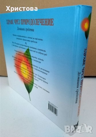 "Здраве чрез природолечение" , снимка 3 - Специализирана литература - 36678937