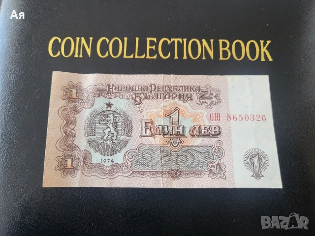 Банкнота 1 лев 1974 година , снимка 2 - Нумизматика и бонистика - 53983348