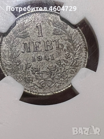 1 лев 1941 au58, снимка 2 - Нумизматика и бонистика - 52415614