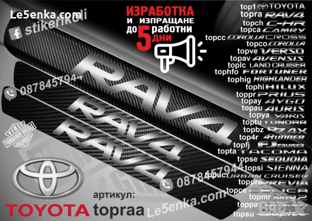 ПРАГОВЕ карбон TOYOTA CAMRY фолио стикери topcaa, снимка 16 - Аксесоари и консумативи - 44071460