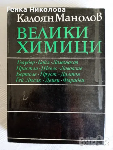 Велики химици - 4 тома, снимка 2 - Специализирана литература - 50142838