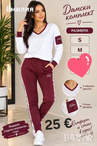 Дамски комплекти 