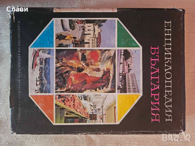 Енциклопедия България том 1,2,3 и Енциклопедия А_Я, снимка 3 - Художествена литература - 51467301