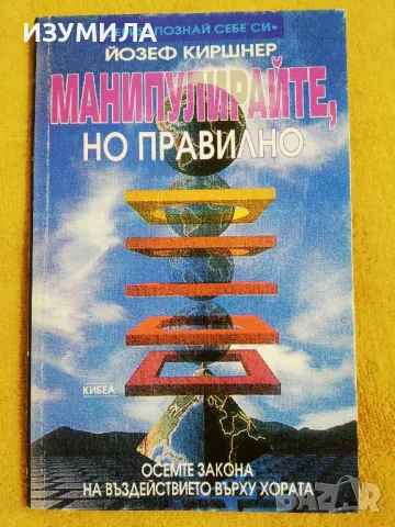 Манипулирайте, но правилно - Йозеф Киршнер