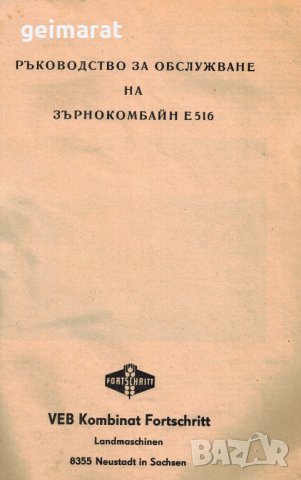 📀 Е 516 Fortschritt Комбайн техническо ръководство обслужване  на📀  диск CD📀  Български език📀 , снимка 9 - Специализирана литература - 37462021