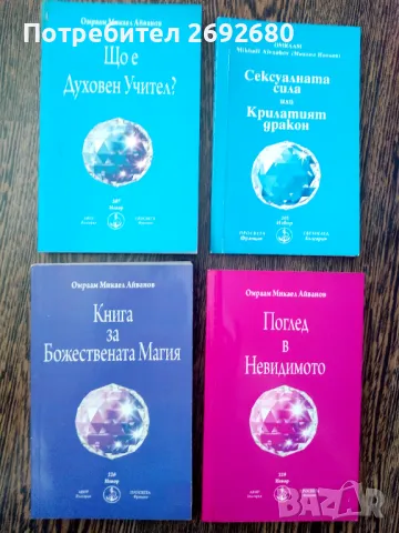 Духовни книги на Омраам Микаел Айванов/ново, снимка 5 - Езотерика - 49398017