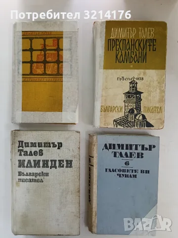 Железният светилник / Гласовете ви чувам / Преспанските камбани / Илинден - Димитър Талев